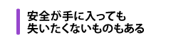 安全が手に入っても失いたくないものもある