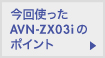 ここが使える！ECLIPSE AVN-ZX03i のポイント