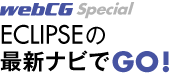 webCG Special｜ECLIPSEの最新ナビでGO!