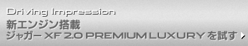 Driving Impression 新エンジン搭載 ジャガーXF 2.0 PREMIUM LUXURYを試す