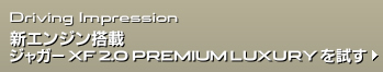 Driving Impression 新エンジン搭載 ジャガーXF 2.0 PREMIUM LUXURYを試す