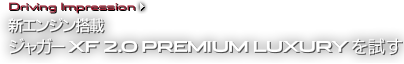 Driving Impression 新エンジン搭載 ジャガー XF 2.0 PREMIUM LUXURYを試す