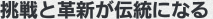挑戦と革新が伝統になる