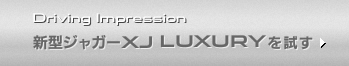 Driving Impression 新型ジャガーXJ LUXURYを試す