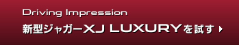 Driving Impression 新型ジャガーXJ LUXURYを試す