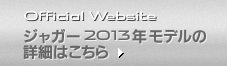 Official Website ジャガー2013年モデルの詳細はこちら