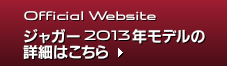 Official Website ジャガー2013年モデルの詳細はこちら