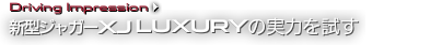 Driving Impression 新型ジャガーXJ LUXURYの実力を試す