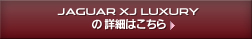 JAGUAR XF LUXURYの詳細はこちら