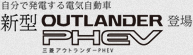 自分で発電する電気自動車 新型 三菱 OUTLANDER PHEV 登場