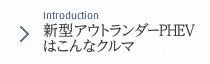 Introduction 新型アウトランダーPHEVはこんなクルマ