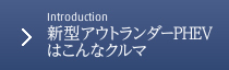 Introduction 新型アウトランダーPHEVはこんなクルマ