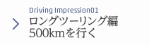 Driving Impression 01 ロングツーリング編 東京—伊勢志摩間500kmを行く
