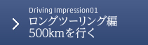 Driving Impression 01 ロングツーリング編 東京—伊勢志摩間500kmを行く