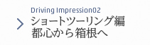 Driving Impression 02 ショートツーリング編 都心から箱根へ日常ドライブ