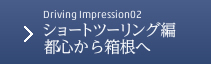 Driving Impression 02 ショートツーリング編 都心から箱根へ日常ドライブ