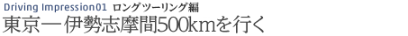 Driving Impression ロングツーリング編 東京—伊勢志摩間500kmを行く