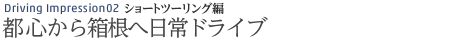 Driving Impression ショートツーリング編 都心から箱根へ日常ドライブ