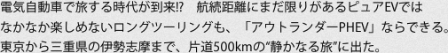電気自動車で旅する時代が到来!?　航続距離にまだ限りがあるピュアEVではなかなか楽しめないロングツーリングも、「アウトランダーPHEV」ならできる。東京から三重県の伊勢志摩まで、片道500kmの“静かなる旅”に出た。