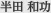 半田 和功