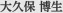 大久保 博生