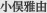小俣雅由