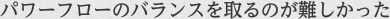 パワーフローのバランスを取るのが難しかった