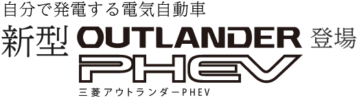 自分で発電する電気自動車 新型 三菱 アウトランダー PHEV 登場