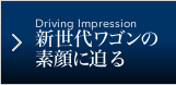 Driving Impression 新世代ワゴンの素顔に迫る