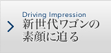 Driving Impression 新世代ワゴンの素顔に迫る