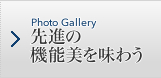 Photo Gallery 先進の機能美を味わう