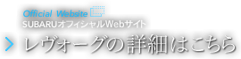 SUBARUオフィシャルwebサイト レヴォーグの詳細はこちら