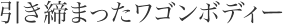 引き締まったワゴンボディー