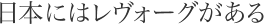日本にはレヴォーグがある
