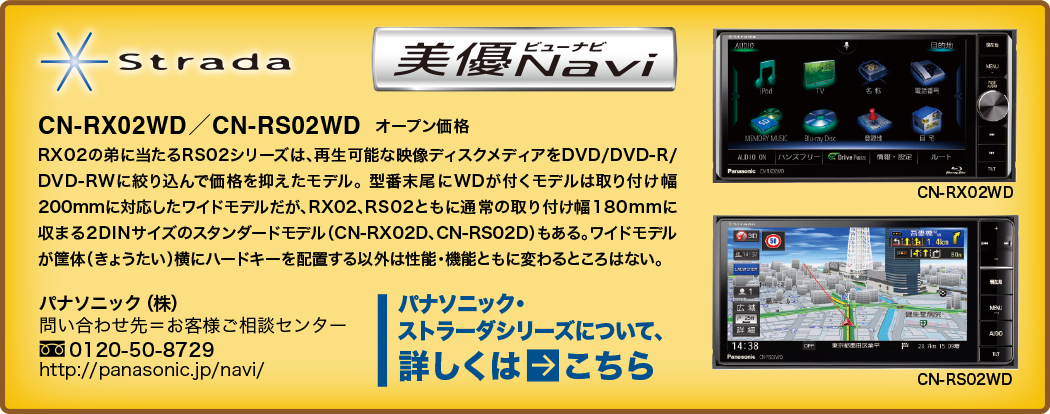パナソニック・ストラーダシリーズについて、詳しくはこちら