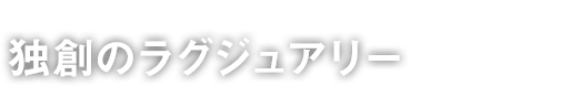Chapter1 独創のラグジュアリー