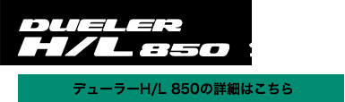 公式サイト デューラーH/L 850の詳細はこちら