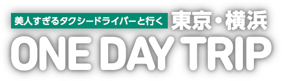 美人すぎるタクシードライバーと行く 東京・横浜 ONE DAY TRIP