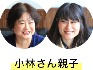 小林さん親子