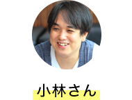 小林さん