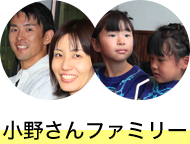 小野さんファミリー