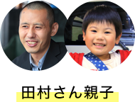 田村さん親子