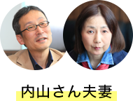 内山さん夫妻