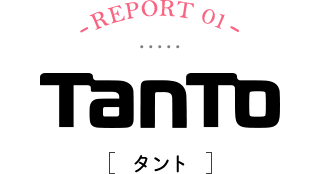 -REPORT01-Tanto[タント]