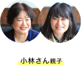 小林さん親子