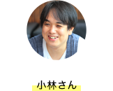 小林さん
