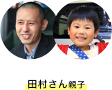 田村さん親子