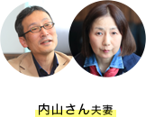 内山さん夫妻