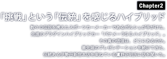 「挑戦」という「伝統」を感じるハイブリッド