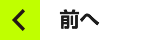前へ